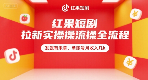 红果短剧拉新实操全流程，发就有米拿，单账号月收入几k-吾藏分享