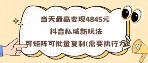 当天最高变现1k+，抖音私域新玩法，可矩阵可批量复制-吾藏分享