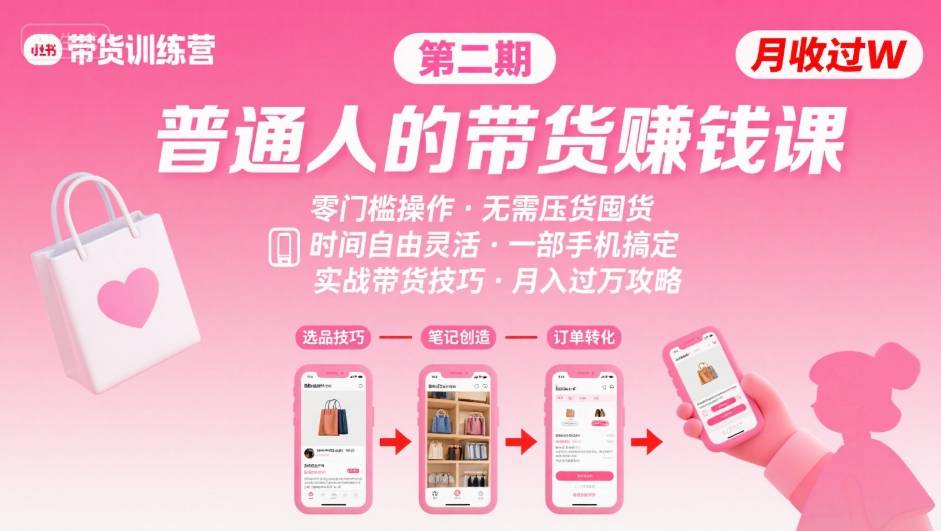 小红书带货第二期训练营，普通人月收过W的带货课，时间自由，零门槛无压货，一部手机即可操作-吾藏分享