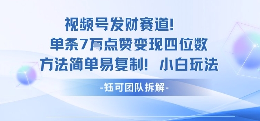 视频号发财赛道单条7W点赞变现四位数方法简单易复制小白玩法-吾藏分享