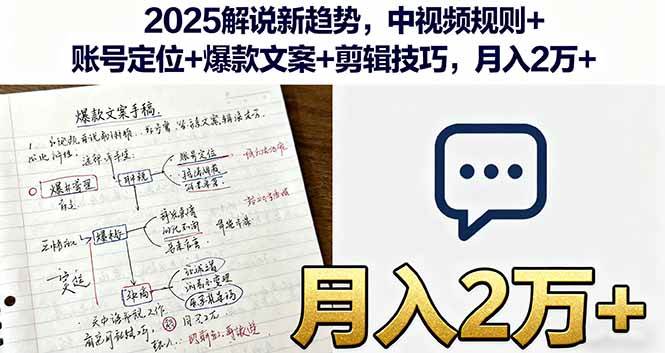 （16109期）2025解说新趋势，中视频规则+账号定位+爆款文案+剪辑技巧，月入2万+-吾藏分享