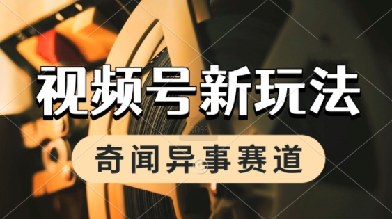 利用奇闻异事视频，挣视频号分成计划收益，每天只需一小时，月入过W，新手小白轻松上手-吾藏分享