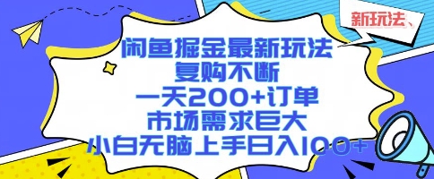 闲鱼掘金最新玩法，复购不断，一天200+订单，市场需求巨大，小白无脑上手日入1k+【揭秘】-吾藏分享