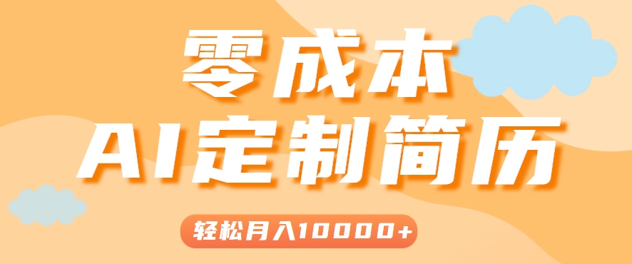 手把手教你利用AI轻松制作简历模板，0成本0门槛，轻松月入1w＋！（保姆级教程）-吾藏分享
