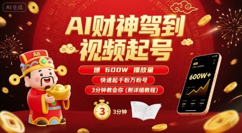 AI财神驾到视频起号，爆600W播放量，快速起千粉万粉号，3分钟教会你(附详细教程)-吾藏分享