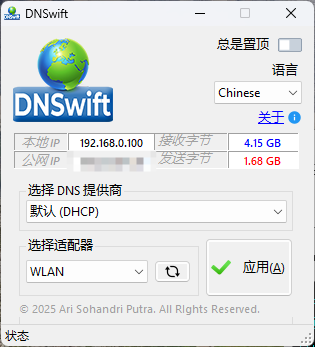 DNS切换工具DNSwift v1.1中文版-吾藏分享