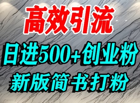 怎么打创业粉，超高权重平台引流，简书AI搬运引流精准创业粉，单人日引500+精准流量-吾藏分享
