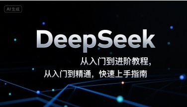 DeepSeek从入门到进阶教程，从入门到精通，快速上手指南-吾藏分享