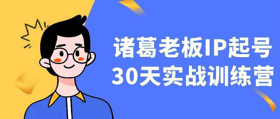 诸葛老板IP起号30天实战训练营-吾藏分享