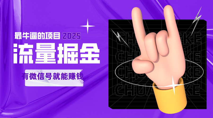 手动流量掘金，一个动动手指添加好友就能赚钱的项目，2025最牛逼的项目可无限放大-吾藏分享