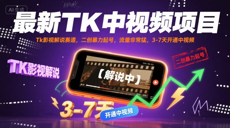 最新TK中视频项目，Tk影视解说赛道，搬运二创暴力起号，流量非常猛，3-7天开通中视频-吾藏分享