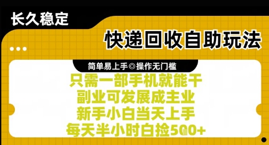 快递回收自助玩法，亲测只需一部手机就能干，新手小白当天上手，每天半小时白捡5张+【揭秘】-吾藏分享