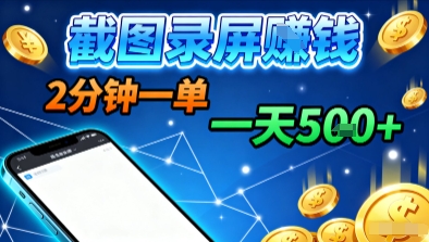 新平台浏览掘金，截图录屏就能賺钱，2分钟一单，不限时间，不限单量，一天5张+【揭秘】-吾藏分享