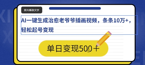 AI一键生成治愈老爷爷插画视频，条条10W+，轻松起号变现-吾藏分享