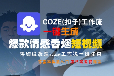 COZE(扣子)工作流一键生成爆款情感香烟短视频，保姆级教程，零基础快速入门-吾藏分享