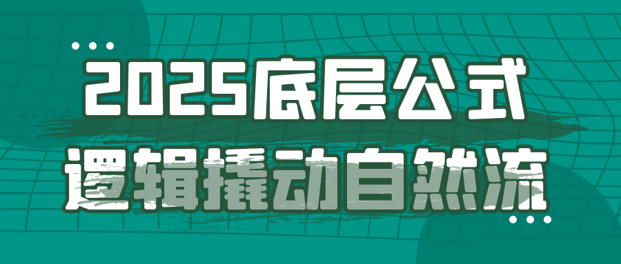 2025底层公式逻辑撬动自然流-吾藏分享