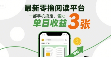 最新零撸阅读平台，一部手机搞定，单日收益3张，零投入无门槛，人人都能做【揭秘】-吾藏分享