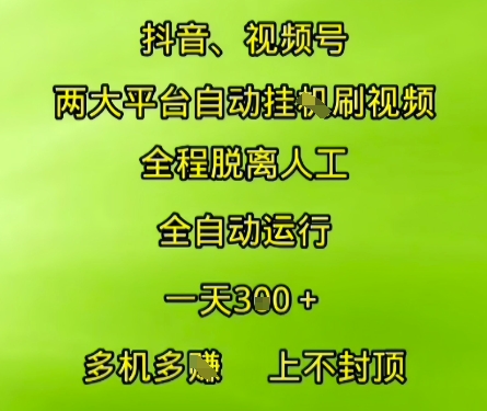 抖音视频号两大平台自动运行，全程脱离人工，自动获取收益，一天3张+，多机多挣，上不封顶【揭秘】-吾藏分享