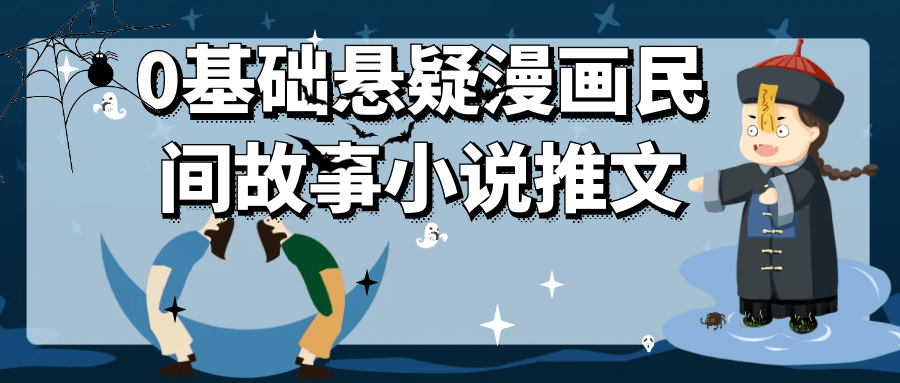 0基础悬疑漫画民间故事小说推文-吾藏分享