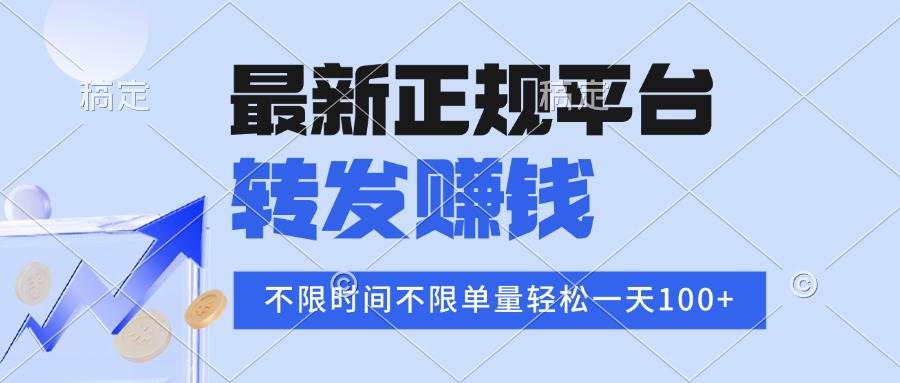 （16085期）2025年最新正规平台 转发赚钱 不限单量，单价高，一天轻松100+-吾藏分享