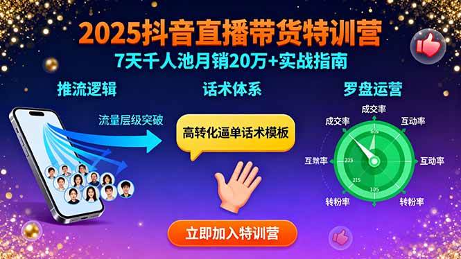（15958期）2025抖音直播带货特训：推流逻辑、话术体系、罗盘运营,7天千人池月销20万+-吾藏分享