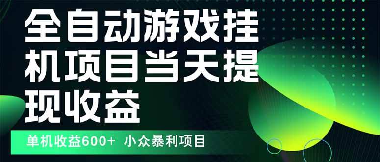 （15924期）最新全自动下载游戏 操作简单，单机当天收益600+，收益无上限，可矩阵…-吾藏分享