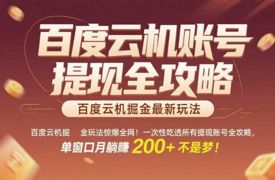 百度云机掘金玩法惊爆全网！一次性吃透所有提现账号全攻略，单窗口月躺入200+【揭秘】-吾藏分享