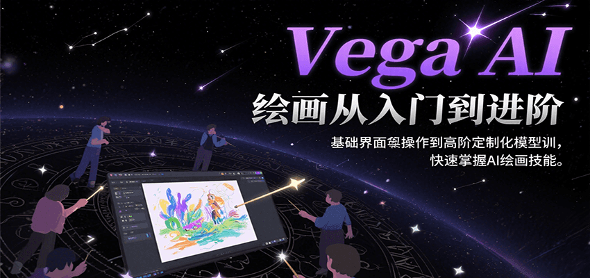 Vega AI绘画从入门到进阶，基础界面操作到高阶定制化模型训，快速掌握AI绘画技能-吾藏分享