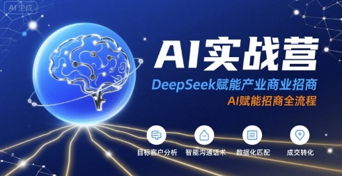 AI实战营：DeepSeek赋能产业商业招商，AI赋能招商全流程-吾藏分享