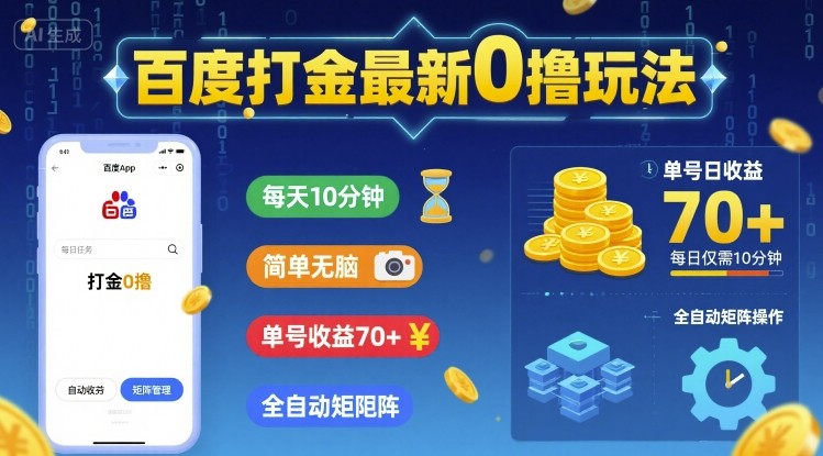 百度打金最新0撸玩法，每天10分钟，简单无脑，单号收益70+，全自动矩阵挂G【揭秘】-吾藏分享