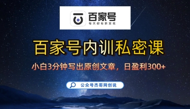 百家号正确的写作的方式，小白也可以轻松写出原创文章，10分钟学会，新手也能日更爆文日入3张-吾藏分享
