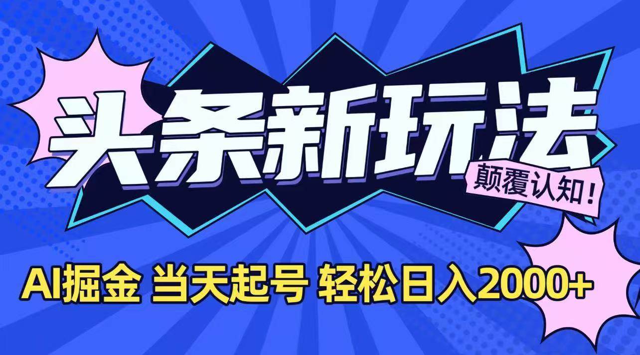 （15322期）今日头条最新掘金玩法，AI辅助，当天起号，第二天见收益，轻松日入2000+-吾藏分享