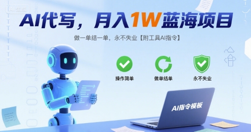 AI代写，月入1W蓝海项目，做一单结一单，永不失业【附工具AI指令】-吾藏分享
