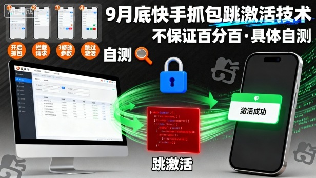 9月底快手抓包跳激活技术，不保证百分百，具体自测-吾藏分享