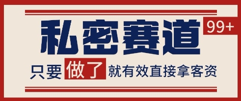 小红书某音私密赛道引流获客 自热矩阵日引200+【揭秘】-吾藏分享