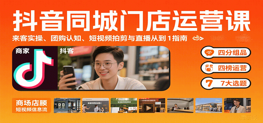抖音同城门店运营课：来客实操、团购认知、短视频拍剪与直播从0到1指南-吾藏分享