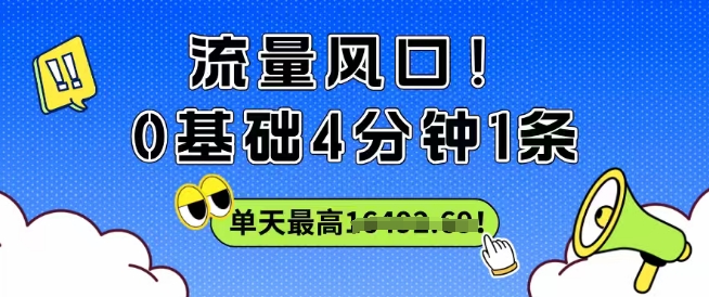 流量风口！0基础4分钟1条，单天最高收益1k+-吾藏分享