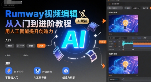 Rumway视频编辑从入门到进阶教程，用人工智能提升创造力-吾藏分享