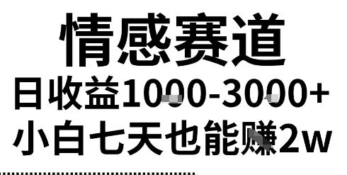 2025最新风口情感无脑暴力掘金项目，新人操作一周挣了2W，长期稳定小白可做【揭秘】-吾藏分享