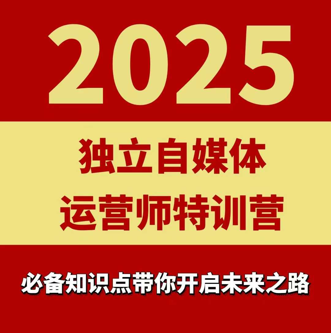 2025独立自媒体运营师特训营，一门针对本地实体运营+团购的课程-吾藏分享