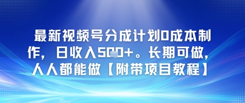最新视频号分成计划0成本制作，日收入5张，长期可做，人人都能做【附带项目教程】-渝渝网创