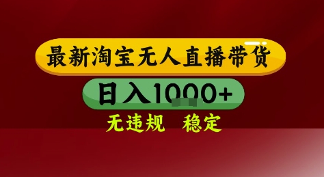 淘宝无人直播带货，独家技术，电脑全天开播，无违规无封号轻松上手，日入1k+【揭秘】-渝渝网创