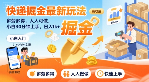 快递掘金最新玩法，多劳多得，人人可做，小白30分钟上手，日入1k+-吾藏分享