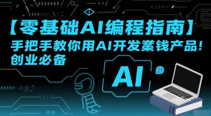 【零基础AI编程指南】手把手教你用AI开发賺钱产品！创业必备-吾藏分享
