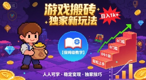 游戏搬砖独家新玩法，日入1k+轻松实现，保姆级教学，无门槛，人人可上手【揭秘】-吾藏分享