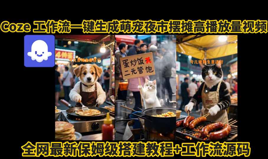 coze工作流一键生成萌宠夜市摆摊AI高赞高播放量视频保姆级拆解教程-吾藏分享