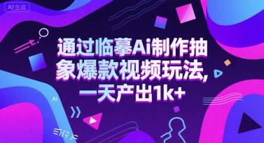 通过临摹Ai制作抽象爆款视频玩法， 一天产出1k+-吾藏分享