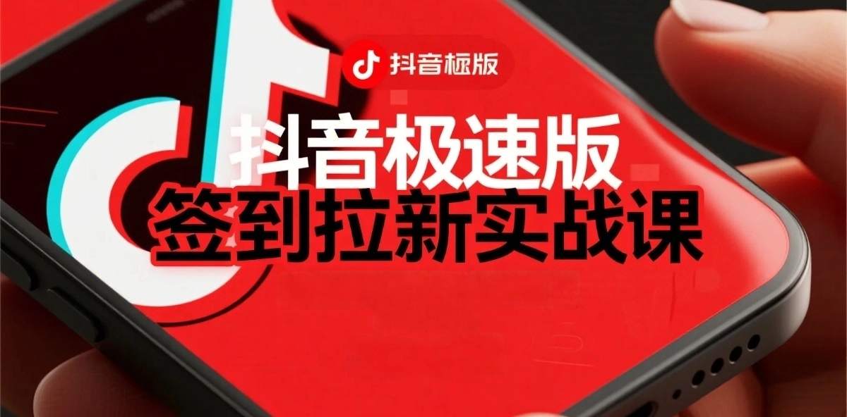 抖音极速版签到拉新项目拆解：单笔15米，日入多张的懒人玩法-吾藏分享