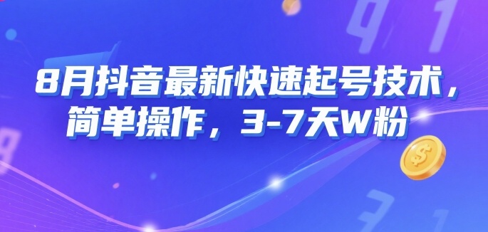 8月抖音最新快速起号技术，简单操作，3-7天1W粉-吾藏分享