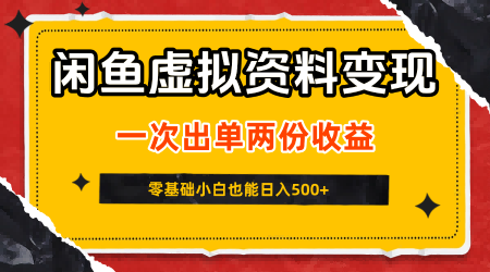 闲鱼虚拟资料新变现玩法，信息差项目，一次出单两份收益，无需囤货，可批量矩阵，零基础小白也能日入5张-吾藏分享
